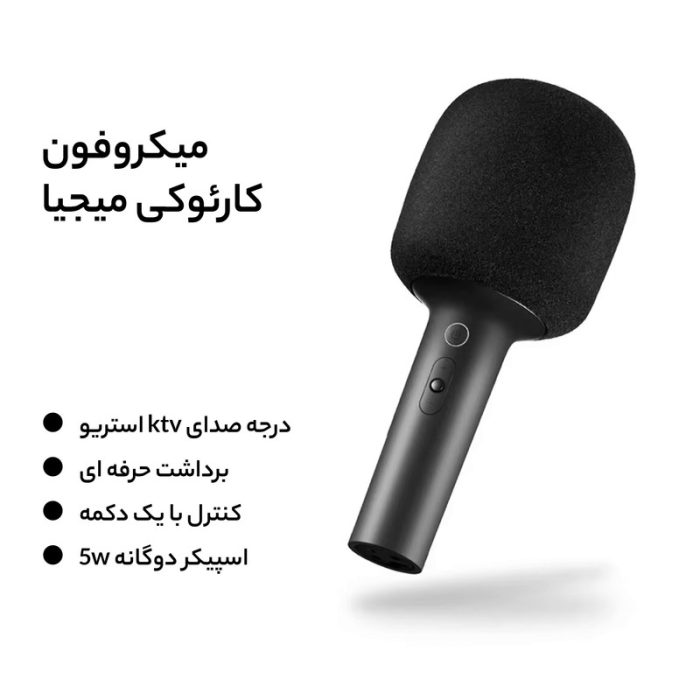 میکروفون شیائومی مدل MIJIA Karaoke XMKGMKF01YM